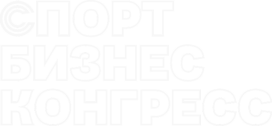 Спорт Бизнес Конгресс